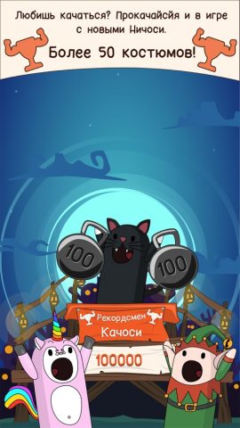 Ничоси Качоси для iOS — скриншот 2