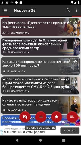 Новости 36: Воронеж для Android — скриншот 1