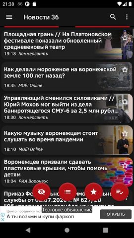 Новости 36: Воронеж для Android — скриншот 3