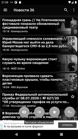Новости 36: Воронеж для Android — скриншот 5