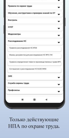 ПАПЕРКА по охране труда для Android — скриншот 4