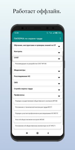 ПАПЕРКА по охране труда для Android — скриншот 5