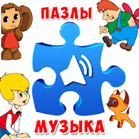 Пазлы музыкальные мультфильмы для Android