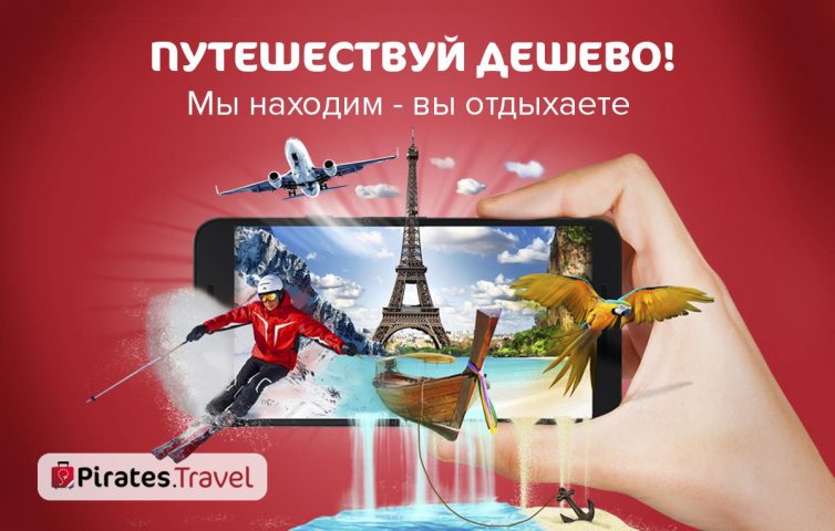Pirates.travel — туры, авиа для Android — скриншот 1