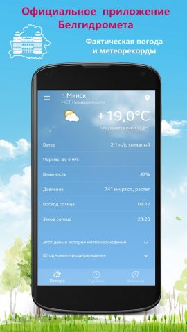 Погода в кармане для Android — скриншот 1