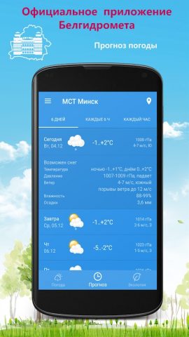 Погода в кармане для Android — скриншот 4