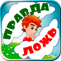 Правда или ложь. Разгадай это для iOS