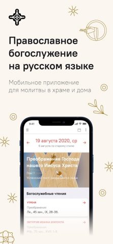 Православное богослужение для Android — скриншот 1