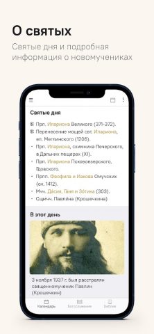 Православное богослужение для Android — скриншот 3