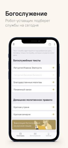Православное богослужение для Android — скриншот 5