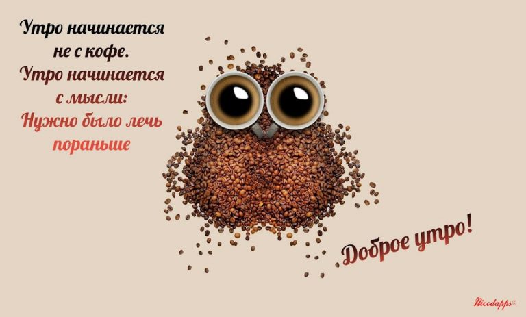 Прикольные с добрым утром для Android — скриншот 1