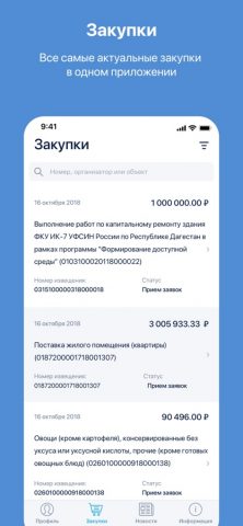 РАД Закупки для iOS — скриншот 4