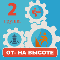 Работа на высоте тесты 2 гр. для iOS