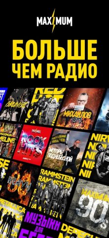 Радио MAXIMUM Online для Android — скриншот 1