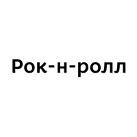 Рок-н-ролл | Кунгур для iOS