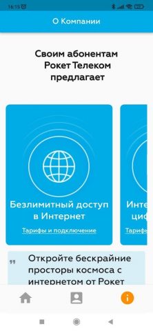 Рокет Телеком — Личный кабинет для Android — скриншот 1