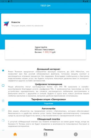 Рокет Телеком — Личный кабинет для Android — скриншот 5