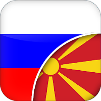 Русско-Македонский Переводчик для Android