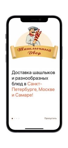 Шашлычный двор-№1 для iOS — скриншот 1