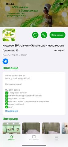 SPA-салон «Эспаньола» для iOS — скриншот 2