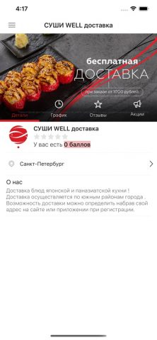 СУШИ WELL для iOS — скриншот 4