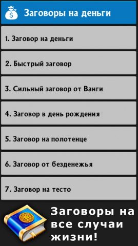 Сильные заговоры — скриншот 2