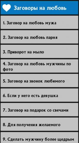 Сильные заговоры — скриншот 4