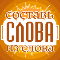 Слова из слова  — Новичок для iOS