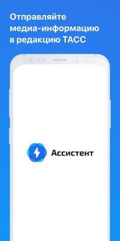 ТАСС Ассистент для Android — скриншот 1