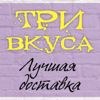 Три Вкуса | Сызрань для iOS