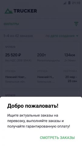 Trucker для Android — скриншот 1