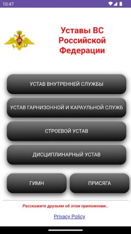 Уставы ВС РФ для Android — скриншот 1