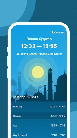 Вакти намоз — таквим для Android — скриншот 1