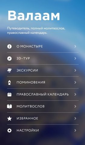 Валаам. 3D-тур, молитвослов для Android — скриншот 2