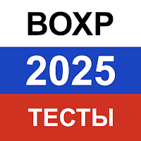 Ведомственная охрана 2026 тест для Android