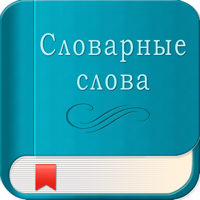 Юный Отличник по русскому для iOS
