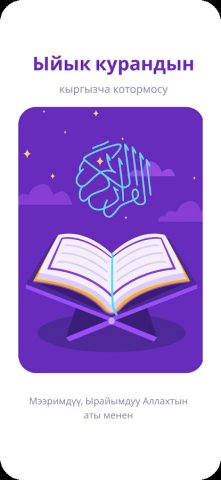 Ыйык Куран для Android — скриншот 1