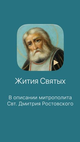 Жития Святых для Android — скриншот 1