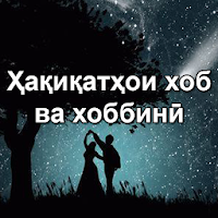 Ҳақиқатҳои хоб ва хоббинӣ для Android
