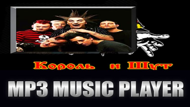 король и шут песни для Android — скриншот 1