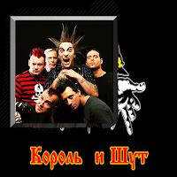 король и шут песни для Android