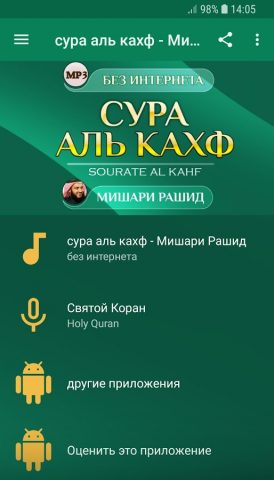 сура аль кахф Мишари Рашид для Android — скриншот 1