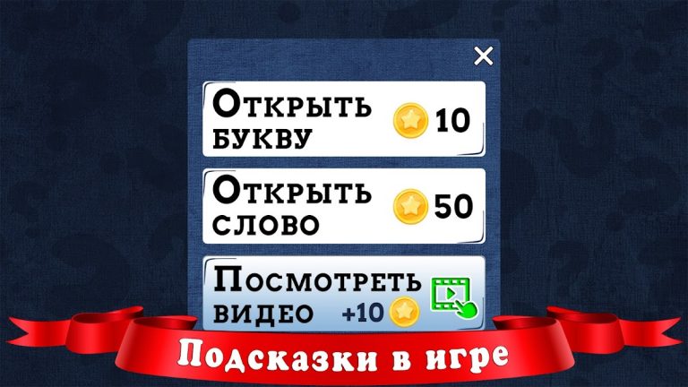 Ассоциации: Слова для Android — скриншот 4