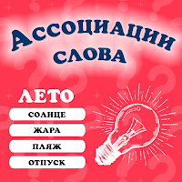 Ассоциации: Слова для Android