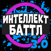 Интеллект-баттл для Android