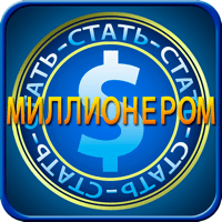 Стать миллионером для iOS