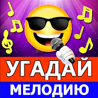 Угадай мелодию песню для Android