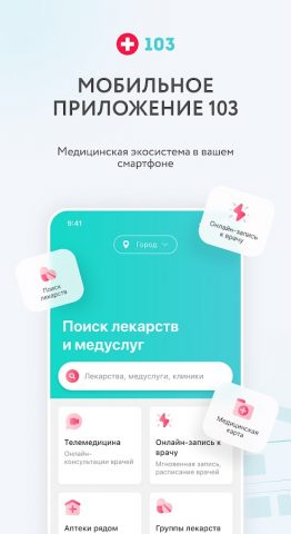 103.by | Поиск лекарств для Android — скриншот 1