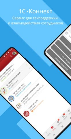 1С-Коннект для Android — скриншот 1