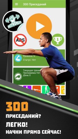 300 Приседаний BeStronger — скриншот 1